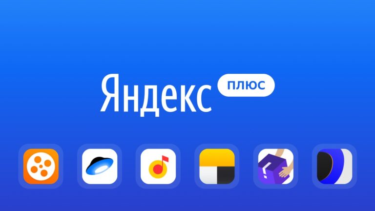 Яндекс Плюс — подписка, стоимость, баллы, тарифы